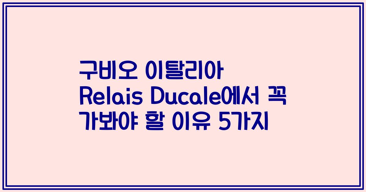 구비오 이탈리아 Relais Ducale에서 꼭 가봐야 할 이유 5가지
