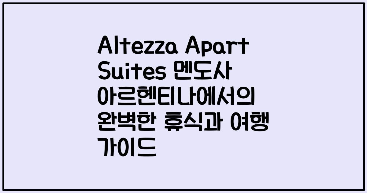 Altezza Apart Suites 멘도사 아르헨티나에서의 완벽한 휴식과 여행 가이드