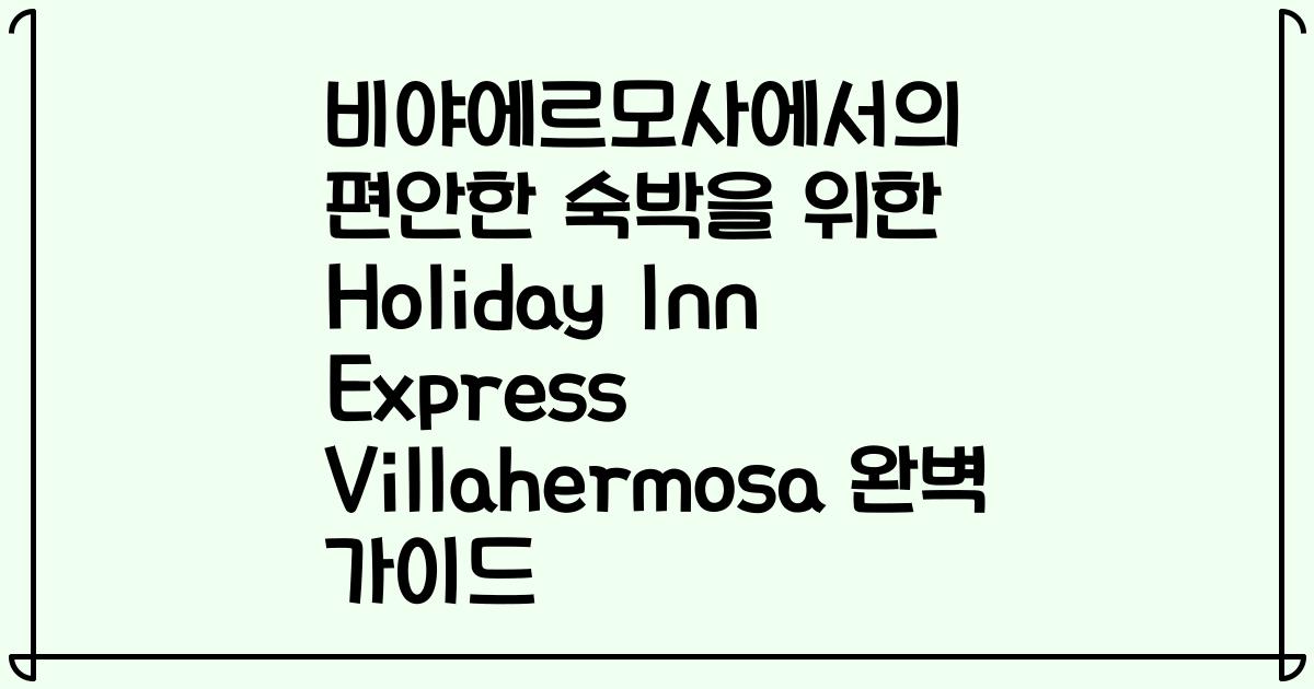 비야에르모사에서의 편안한 숙박을 위한 Holiday Inn Express Villahermosa 완벽 가이드