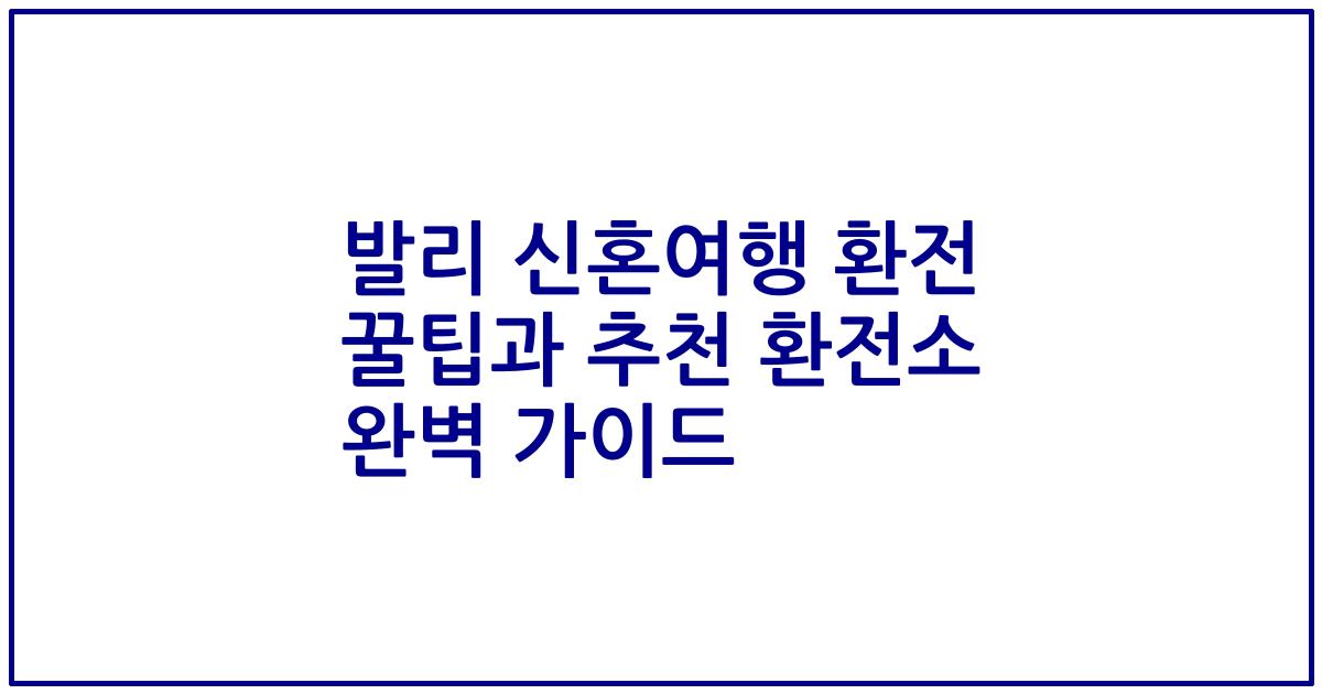 발리 신혼여행 환전 꿀팁과 추천 환전소 완벽 가이드