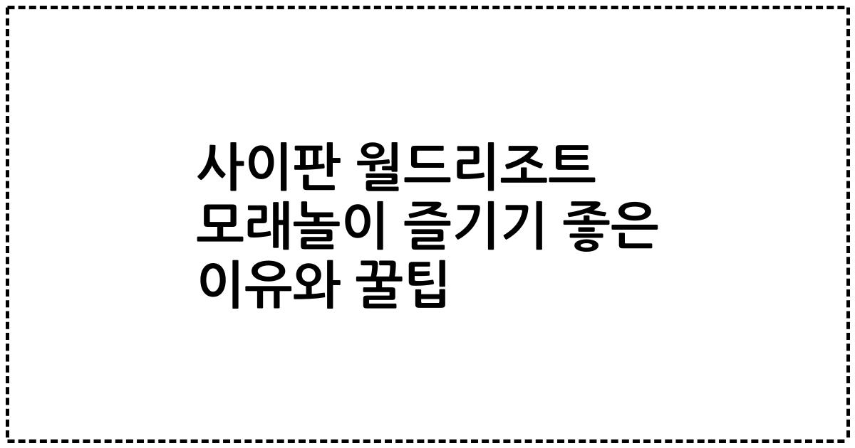 사이판 월드리조트 모래놀이 즐기기 좋은 이유와 꿀팁