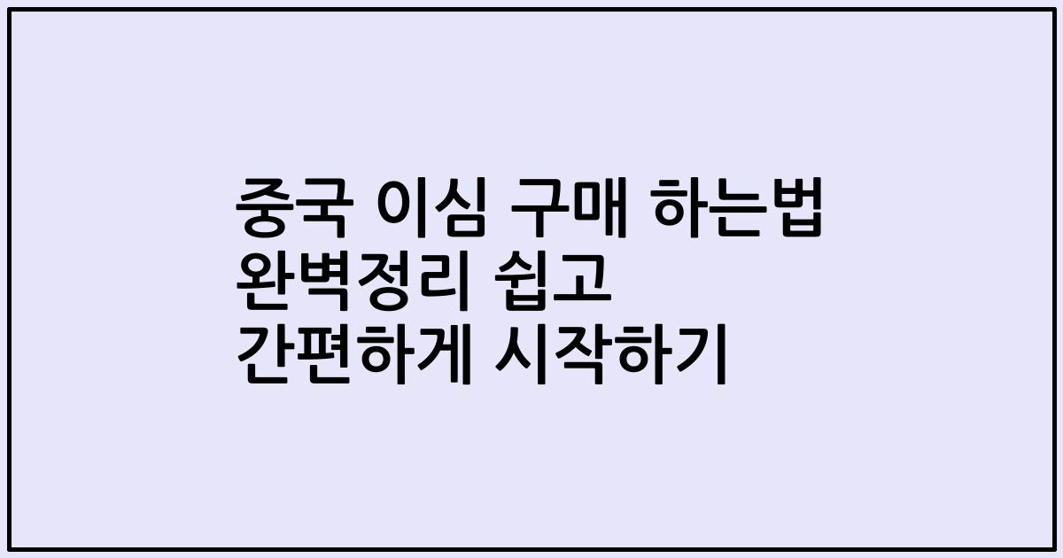 중국 이심 구매 하는법 완벽정리 쉽고 간편하게 시작하기