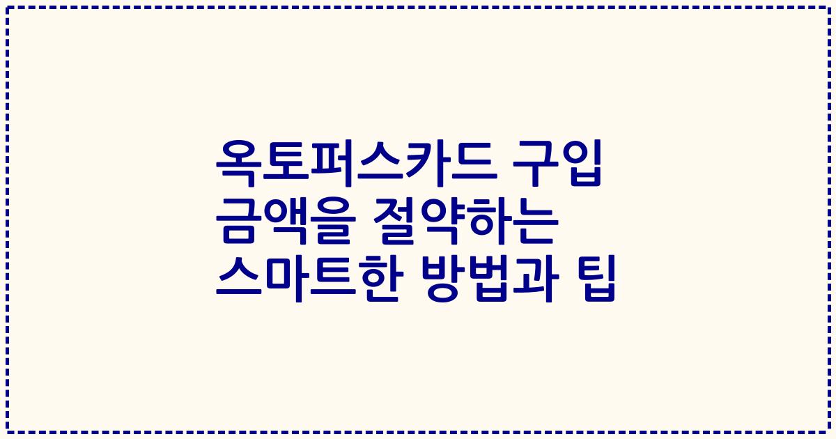 옥토퍼스카드 구입 금액을 절약하는 스마트한 방법과 팁