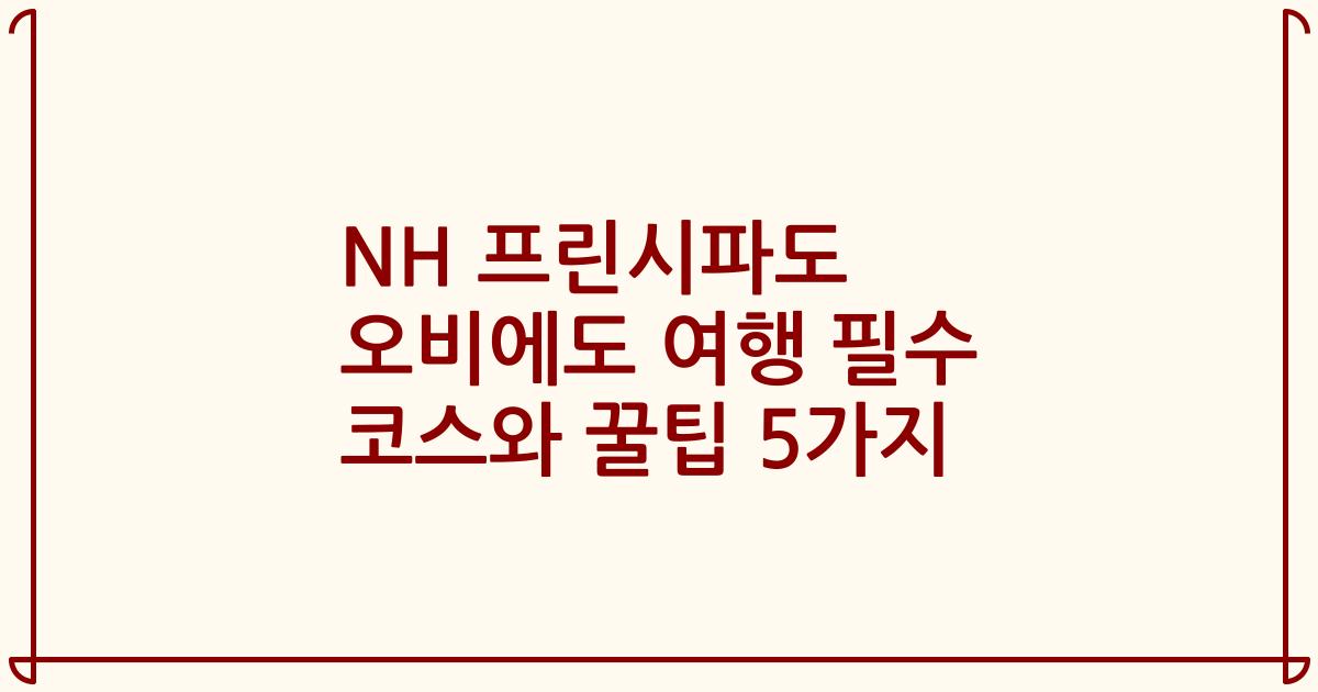 NH 프린시파도 오비에도 여행 필수 코스와 꿀팁 5가지