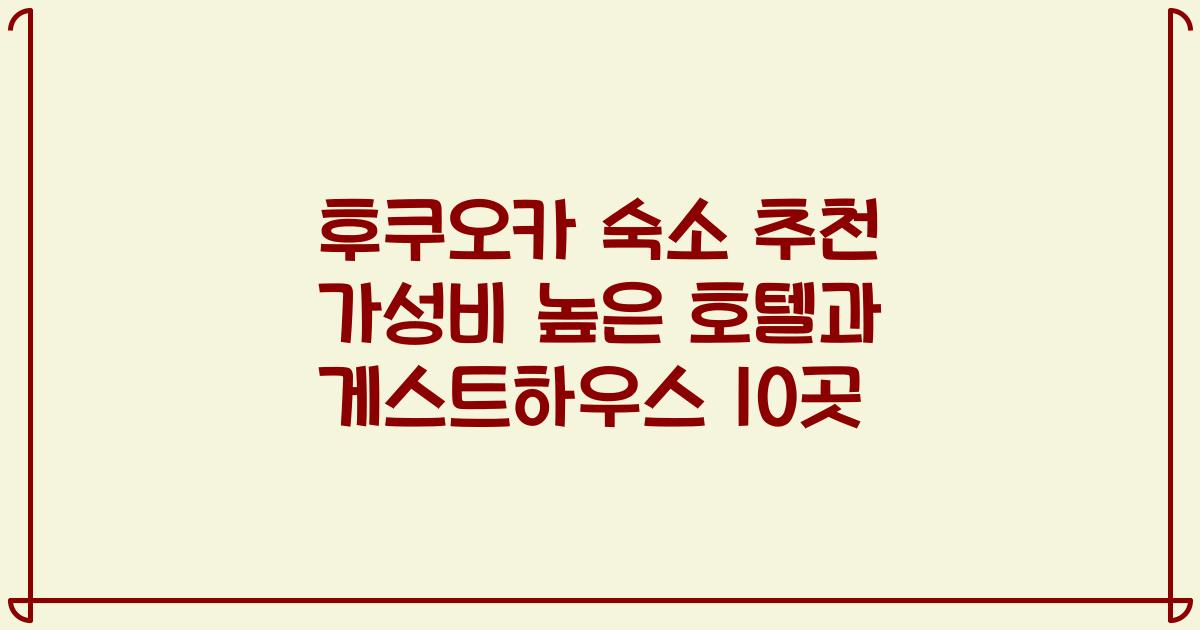후쿠오카 숙소 추천 가성비 높은 호텔과 게스트하우스 10곳