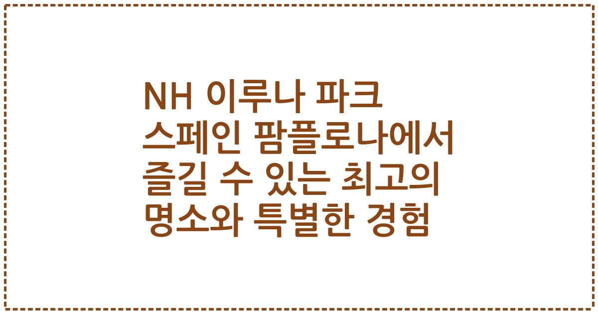 NH 이루나 파크 스페인 팜플로나에서 즐길 수 있는 최고의 명소와 특별한 경험