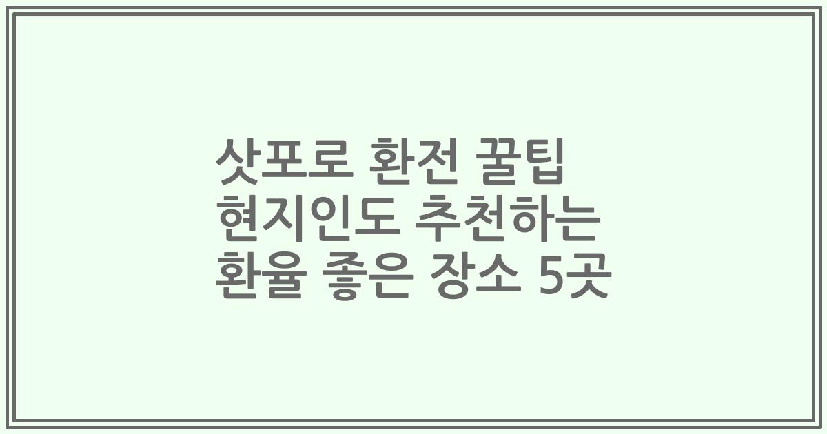 삿포로 환전 꿀팁 현지인도 추천하는 환율 좋은 장소 5곳