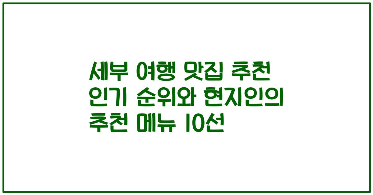 세부 여행 맛집 추천 인기 순위와 현지인의 추천 메뉴 10선