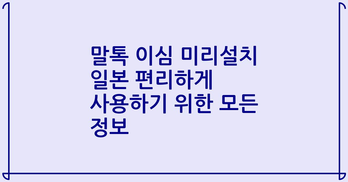말톡 이심 미리설치 일본 편리하게 사용하기 위한 모든 정보