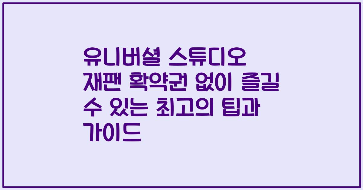 유니버셜 스튜디오 재팬 확약권 없이 즐길 수 있는 최고의 팁과 가이드