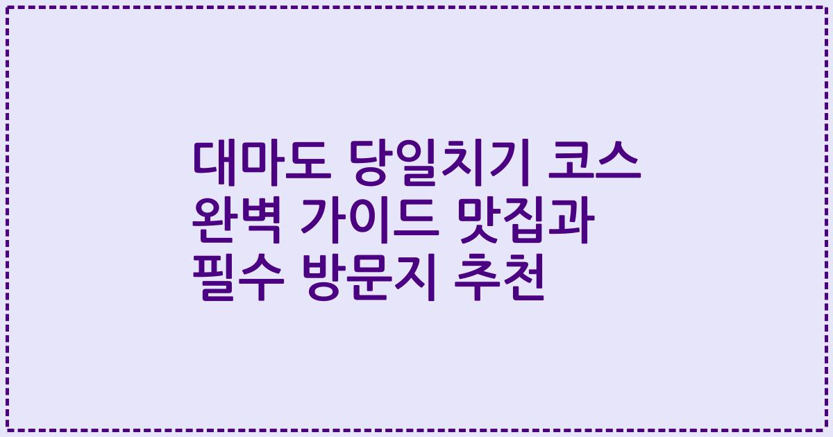 대마도 당일치기 코스 완벽 가이드 맛집과 필수 방문지 추천