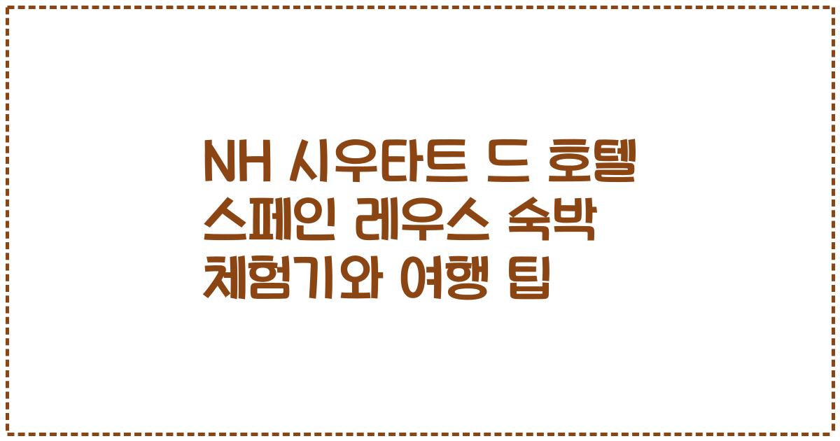 NH 시우타트 드 호텔 스페인 레우스 숙박 체험기와 여행 팁