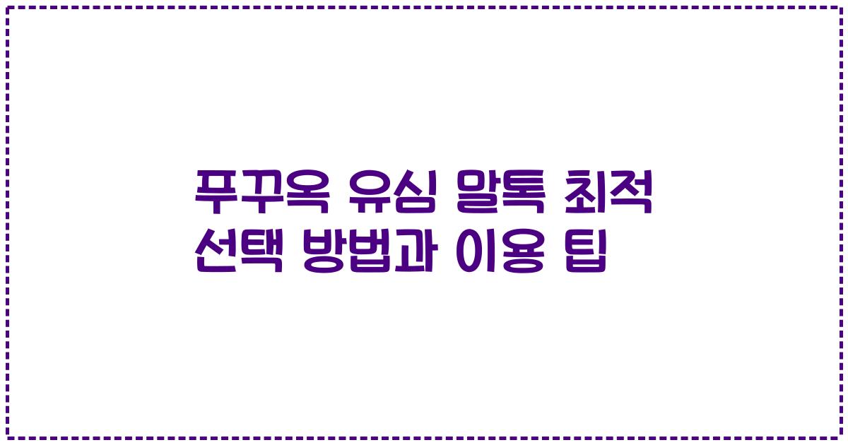 푸꾸옥 유심 말톡 최적 선택 방법과 이용 팁