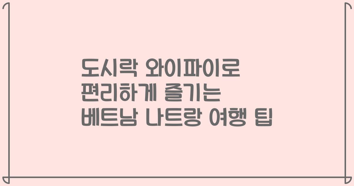 도시락 와이파이로 편리하게 즐기는 베트남 나트랑 여행 팁