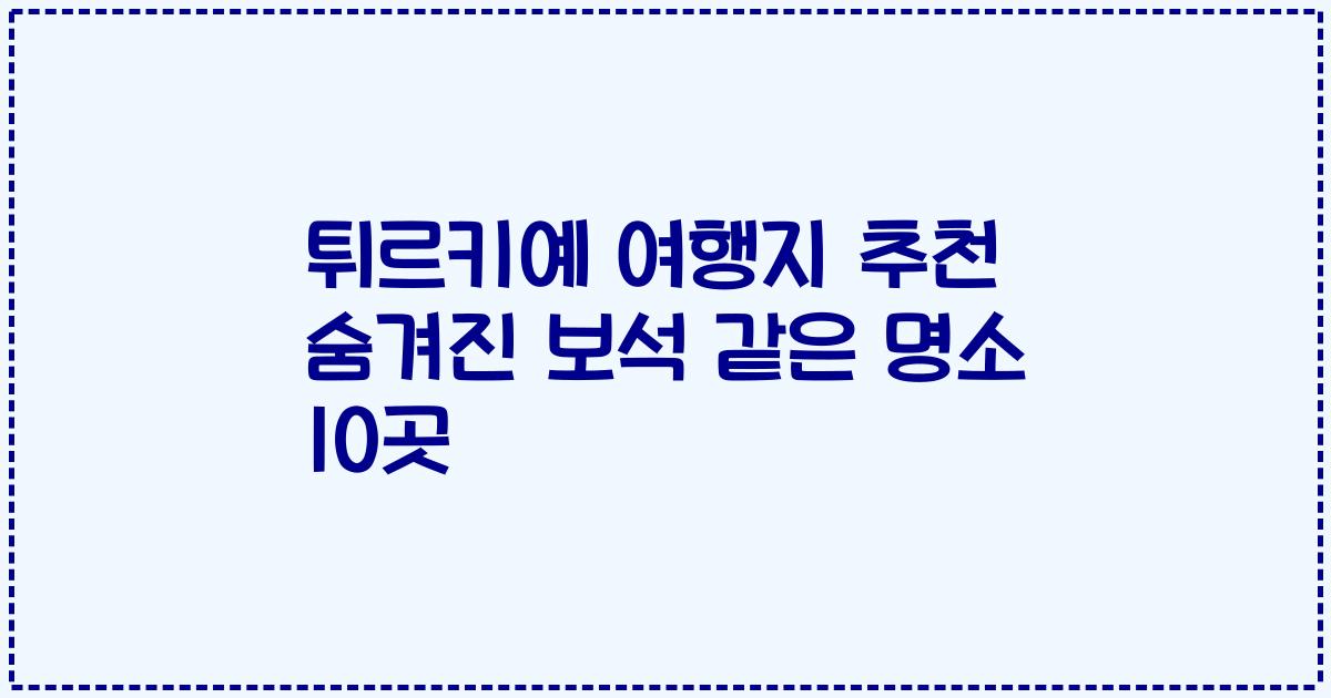 튀르키예 여행지 추천 숨겨진 보석 같은 명소 10곳