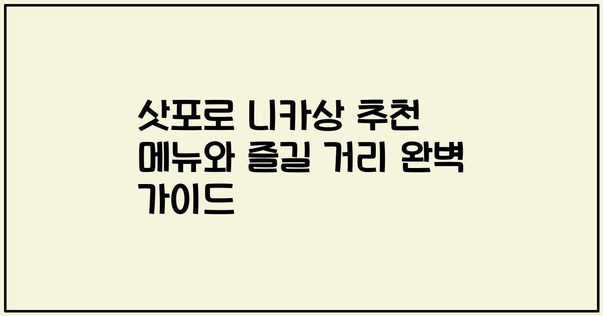 삿포로 니카상 추천 메뉴와 즐길 거리 완벽 가이드