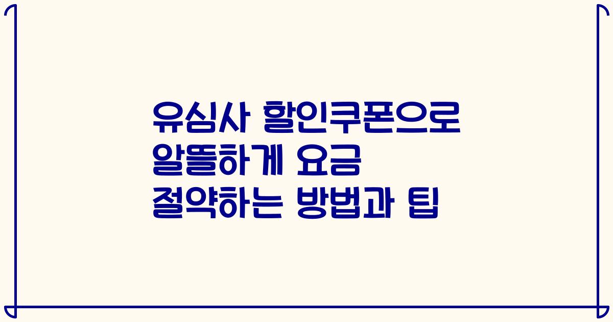 유심사 할인쿠폰으로 알뜰하게 요금 절약하는 방법과 팁
