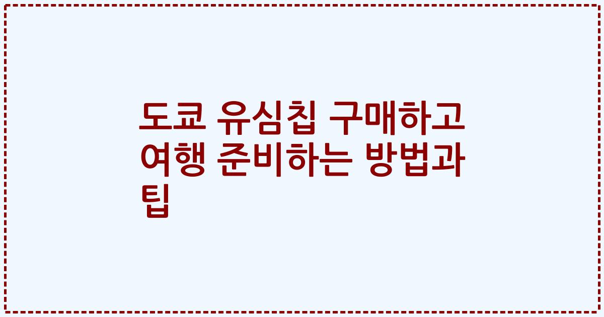 도쿄 유심칩 구매하고 여행 준비하는 방법과 팁
