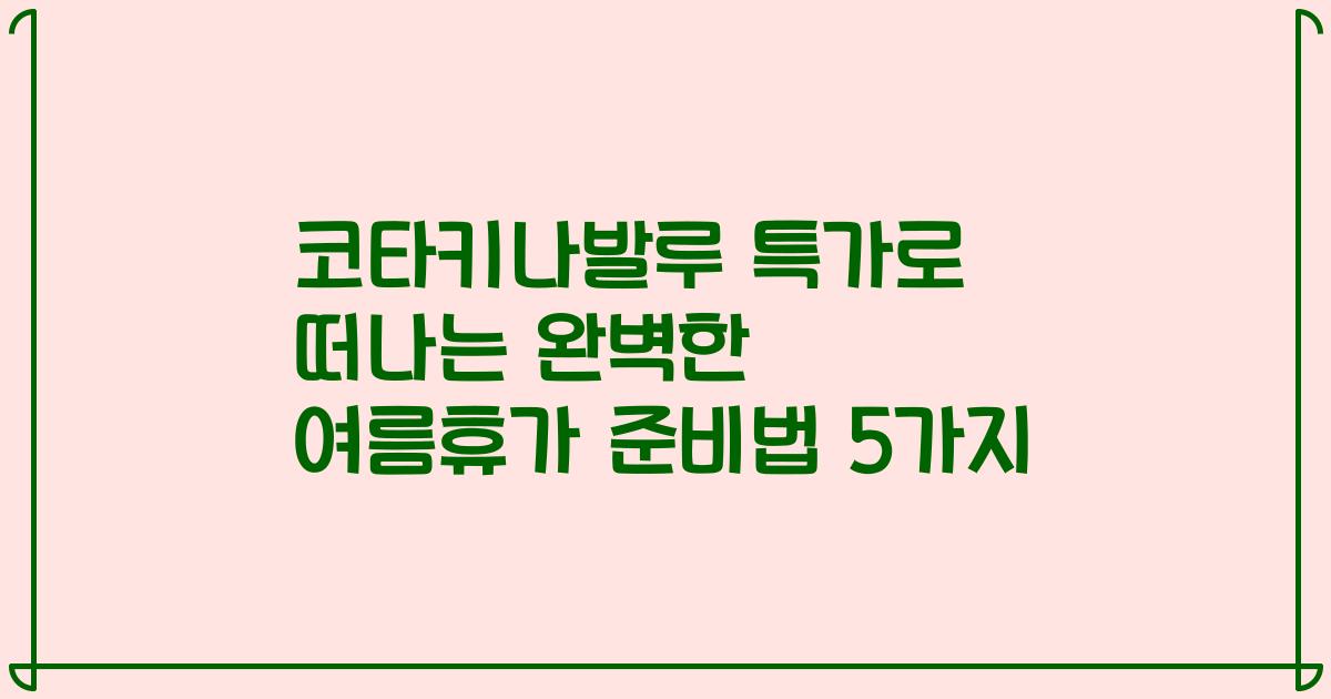 코타키나발루 특가로 떠나는 완벽한 여름휴가 준비법 5가지
