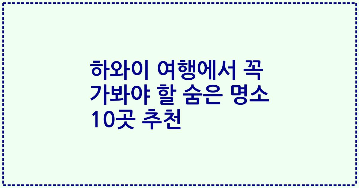 하와이 여행에서 꼭 가봐야 할 숨은 명소 10곳 추천
