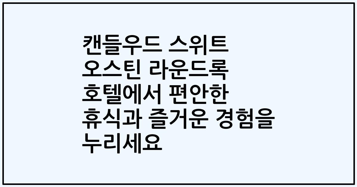캔들우드 스위트 오스틴 라운드록 호텔에서 편안한 휴식과 즐거운 경험을 누리세요