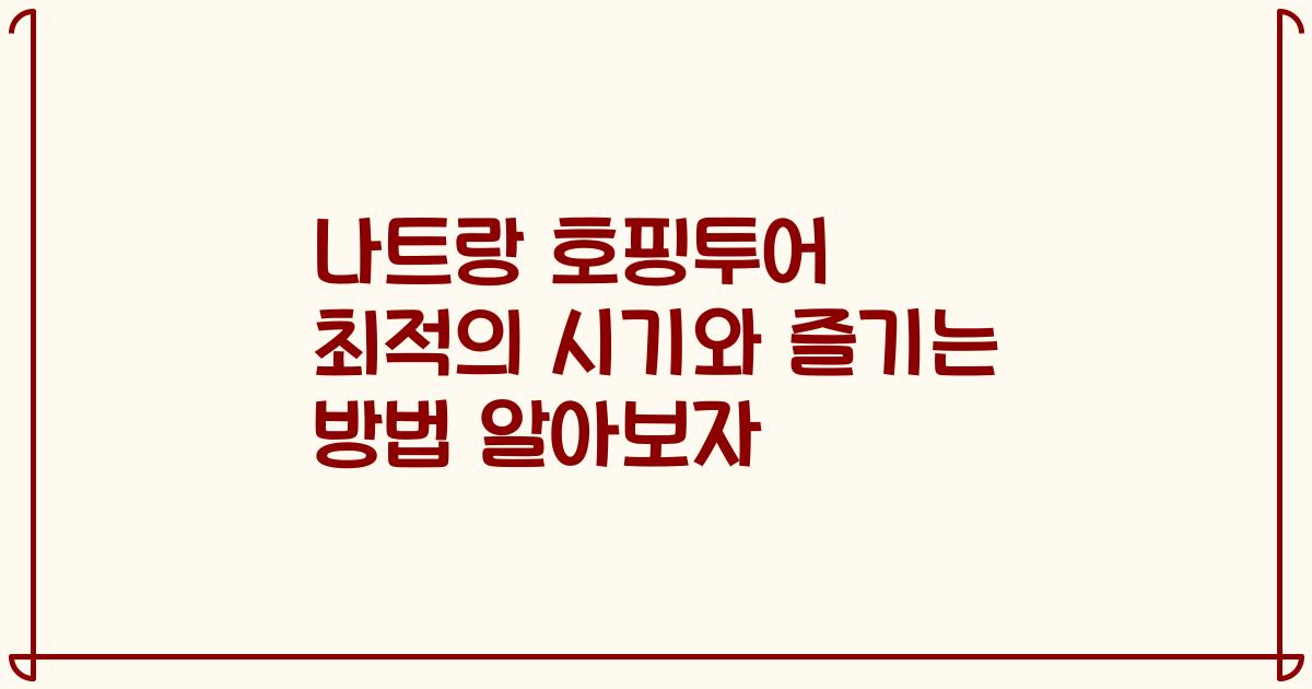 나트랑 호핑투어 최적의 시기와 즐기는 방법 알아보자