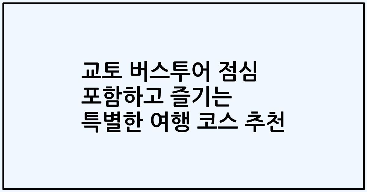 교토 버스투어 점심 포함하고 즐기는 특별한 여행 코스 추천