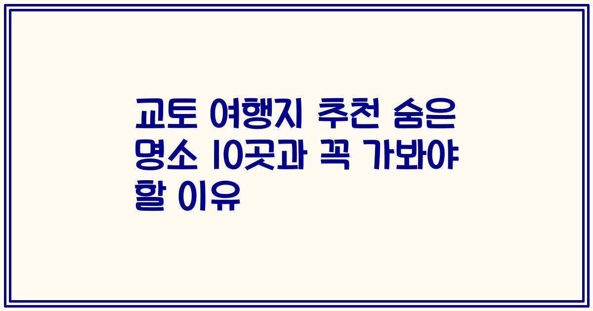 교토 여행지 추천 숨은 명소 10곳과 꼭 가봐야 할 이유