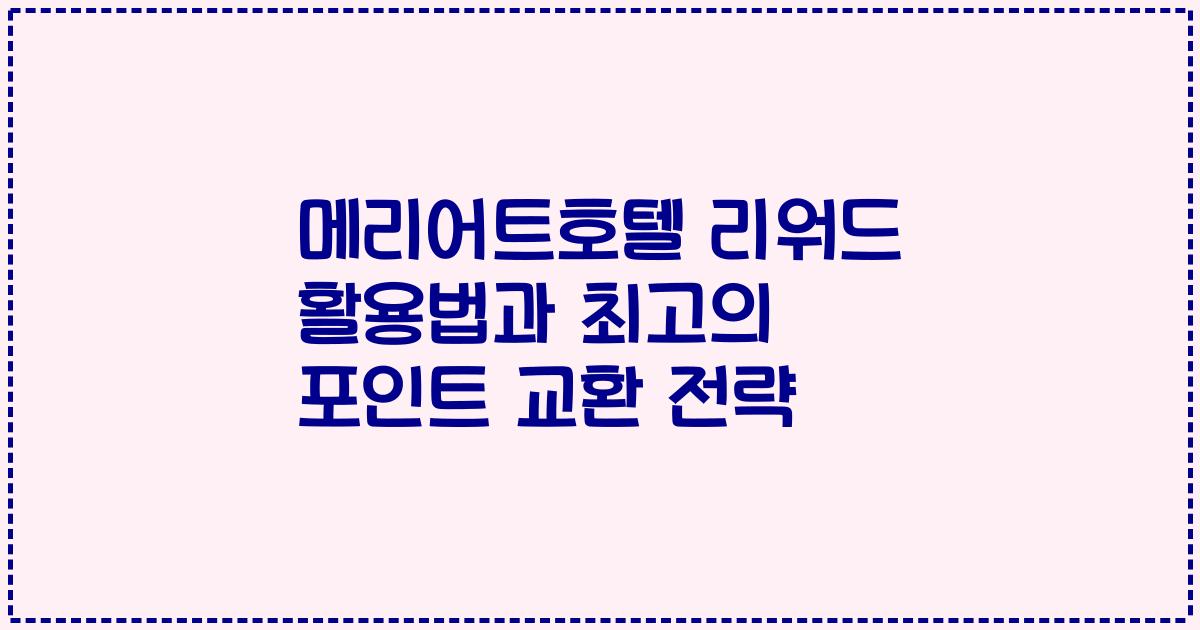 메리어트호텔 리워드 활용법과 최고의 포인트 교환 전략