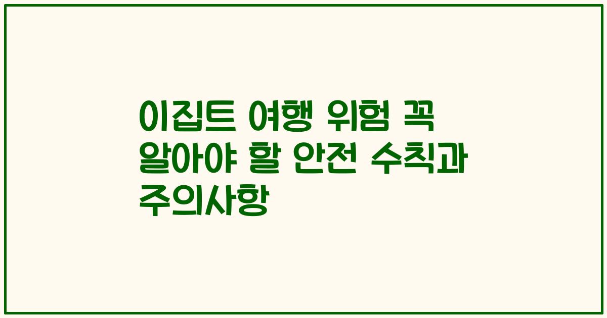 이집트 여행 위험 꼭 알아야 할 안전 수칙과 주의사항