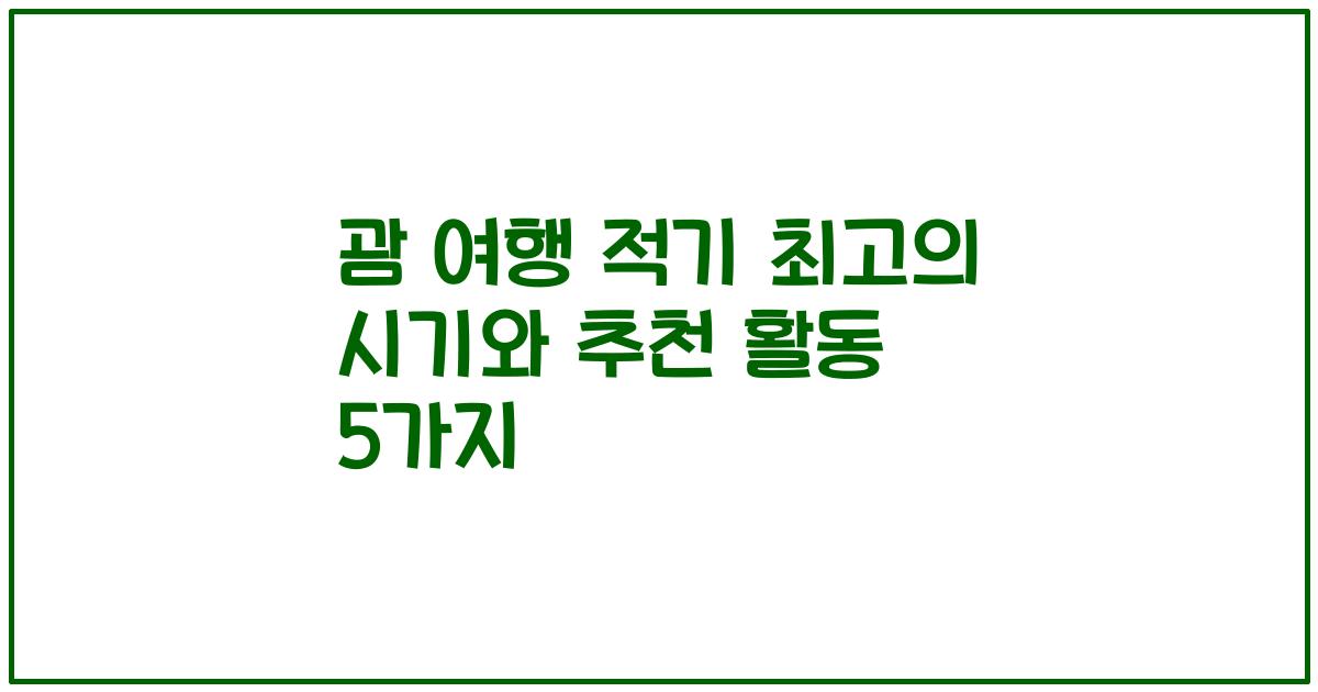 괌 여행 적기 최고의 시기와 추천 활동 5가지