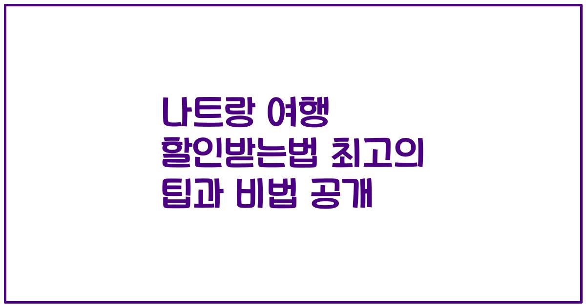 나트랑 여행 할인받는법 최고의 팁과 비법 공개