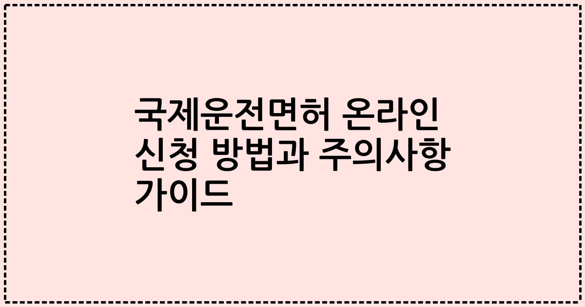 국제운전면허 온라인 신청 방법과 주의사항 가이드