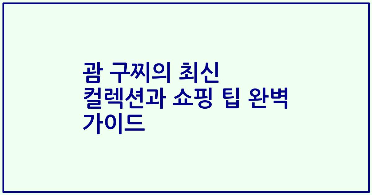 괌 구찌의 최신 컬렉션과 쇼핑 팁 완벽 가이드
