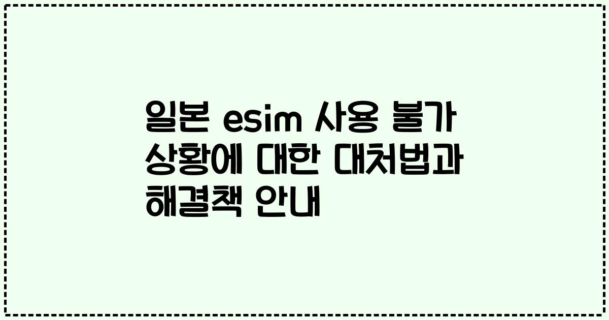 일본 esim 사용 불가 상황에 대한 대처법과 해결책 안내