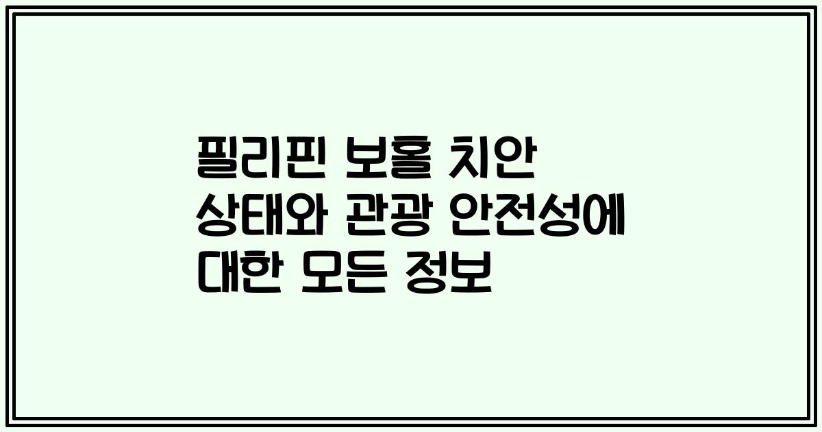 필리핀 보홀 치안 상태와 관광 안전성에 대한 모든 정보