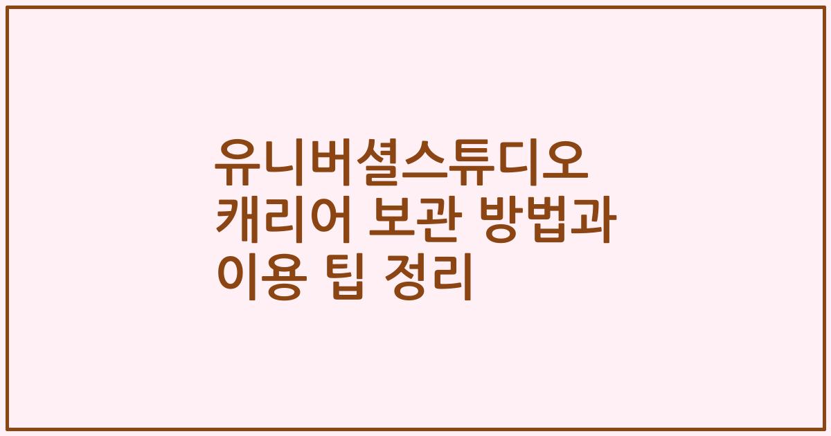유니버셜스튜디오 캐리어 보관 방법과 이용 팁 정리