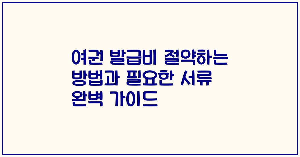 여권 발급비 절약하는 방법과 필요한 서류 완벽 가이드