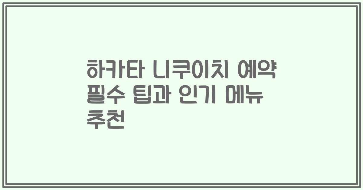 하카타 니쿠이치 예약 필수 팁과 인기 메뉴 추천
