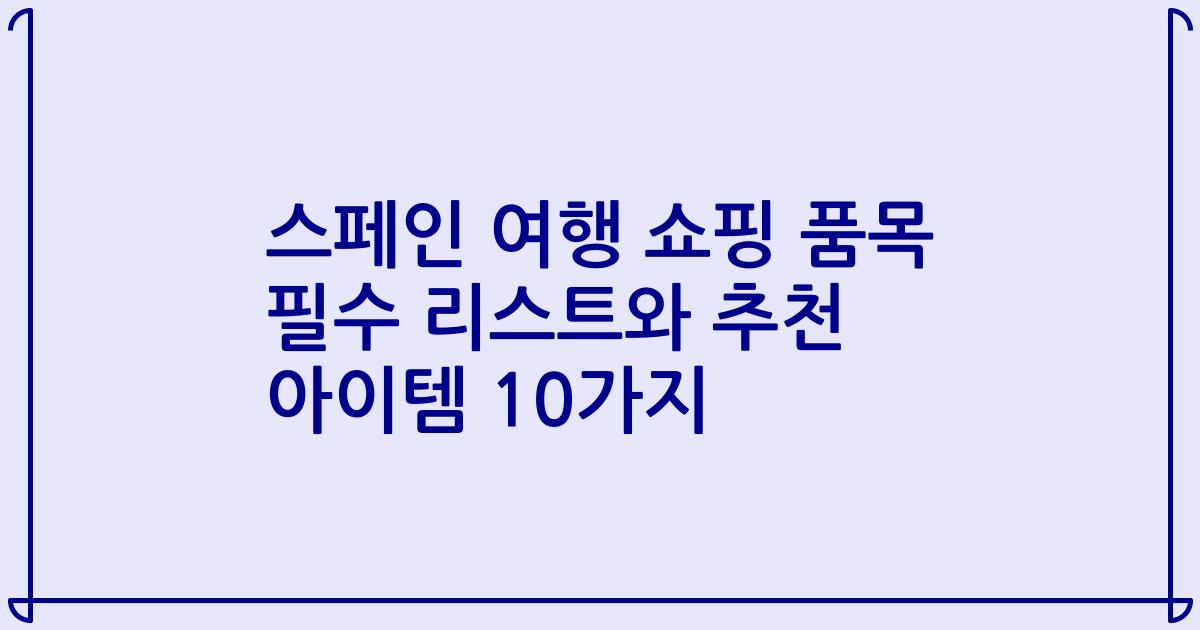 스페인 여행 쇼핑 품목 필수 리스트와 추천 아이템 10가지
