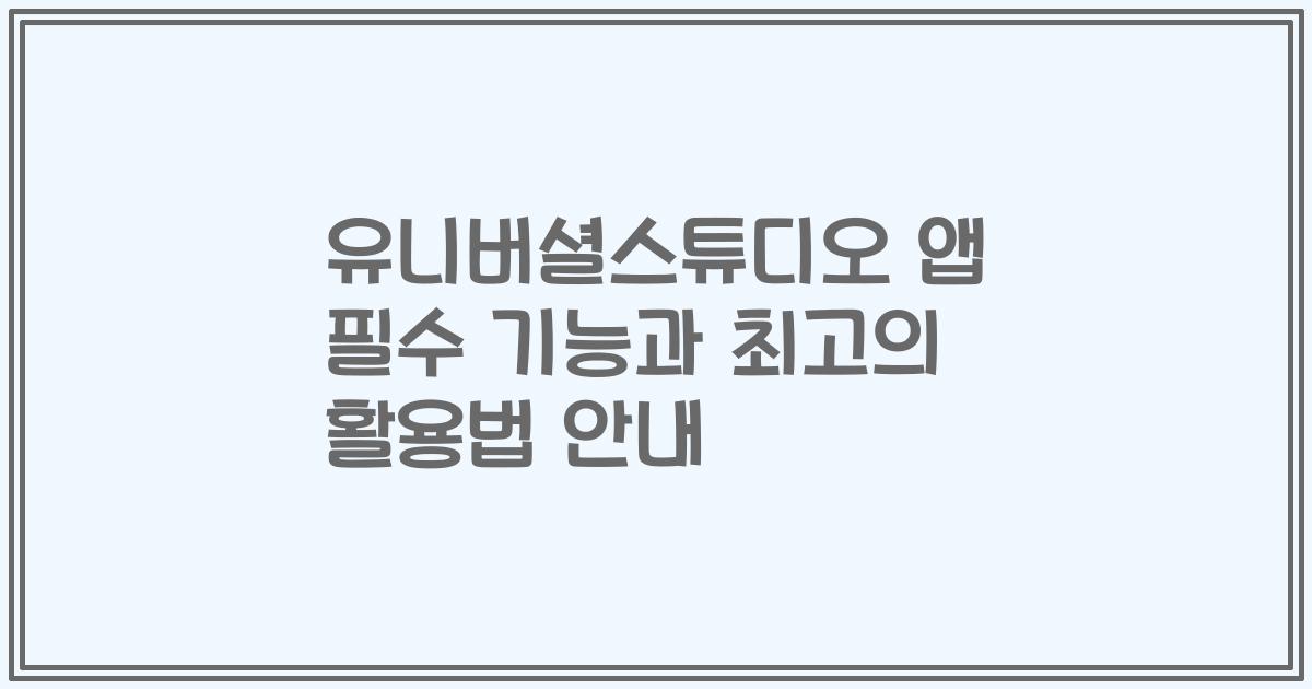 유니버셜스튜디오 앱 필수 기능과 최고의 활용법 안내