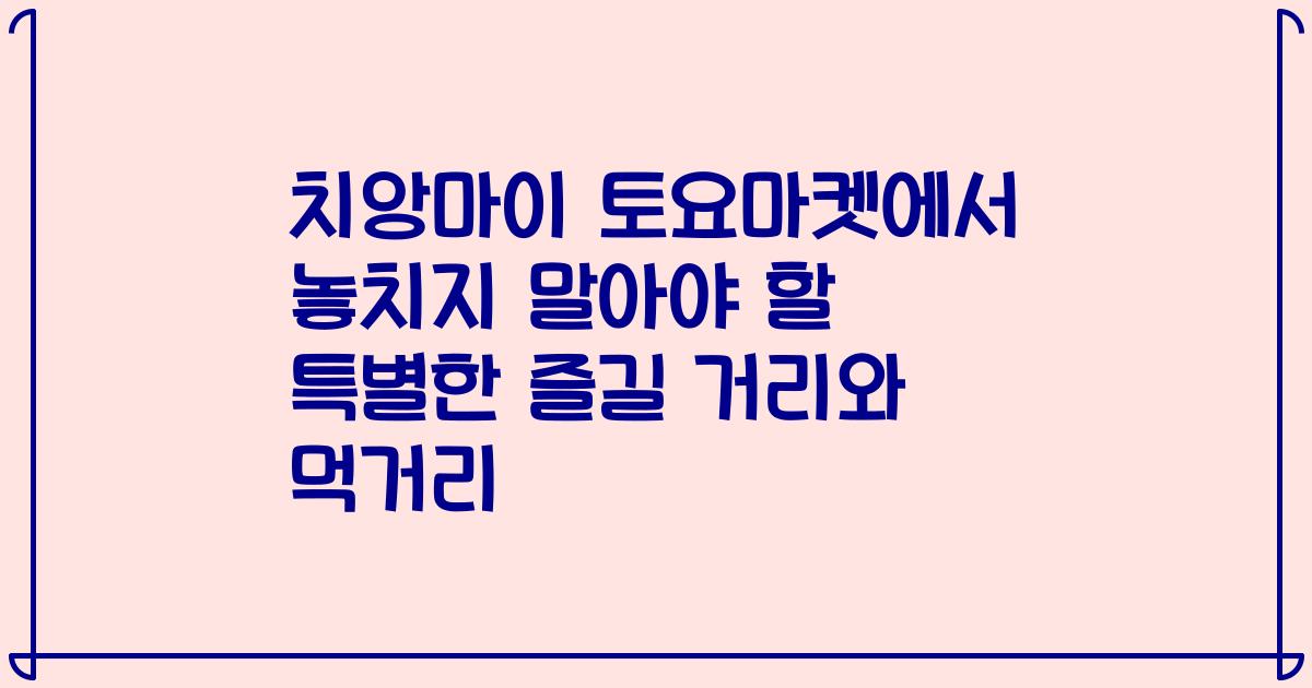 치앙마이 토요마켓에서 놓치지 말아야 할 특별한 즐길 거리와 먹거리
