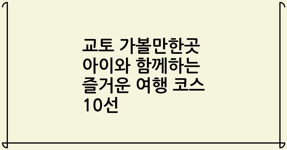 교토 가볼만한곳 아이와 함께하는 즐거운 여행 코스 10선