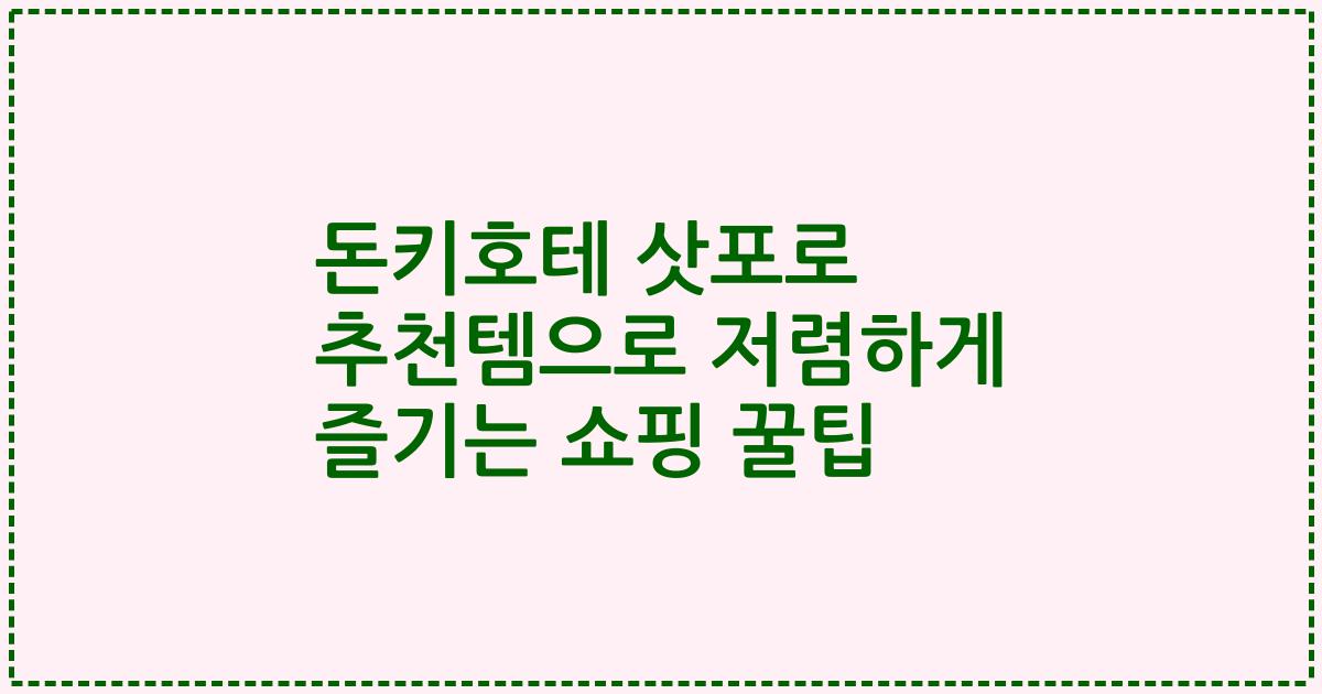 돈키호테 삿포로 추천템으로 저렴하게 즐기는 쇼핑 꿀팁