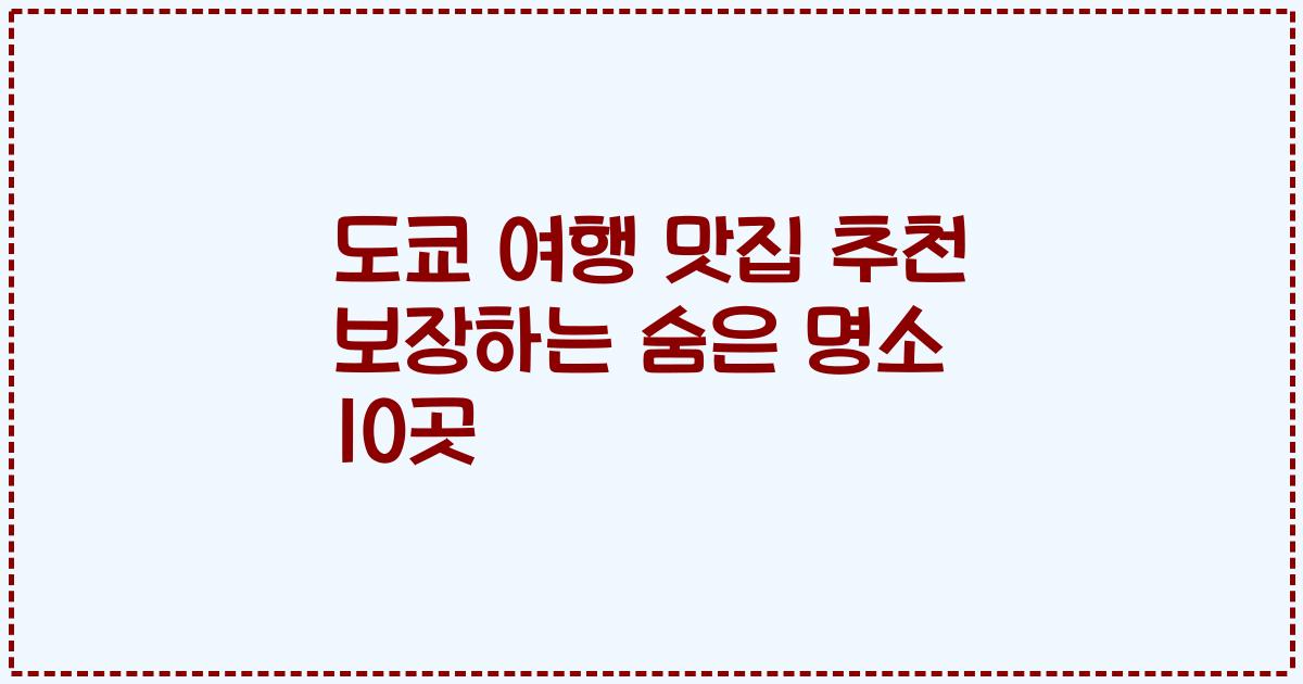 도쿄 여행 맛집 추천 보장하는 숨은 명소 10곳