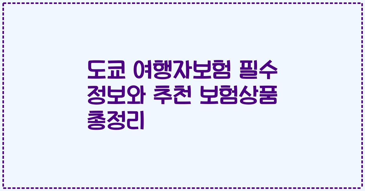도쿄 여행자보험 필수 정보와 추천 보험상품 총정리