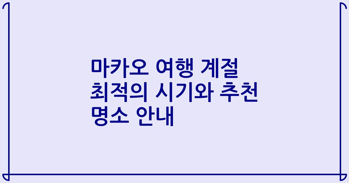 마카오 여행 계절 최적의 시기와 추천 명소 안내