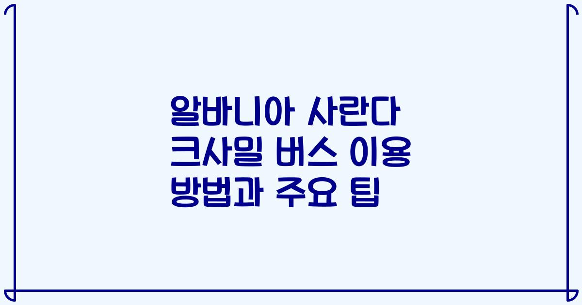 알바니아 사란다 크사밀 버스 이용 방법과 주요 팁