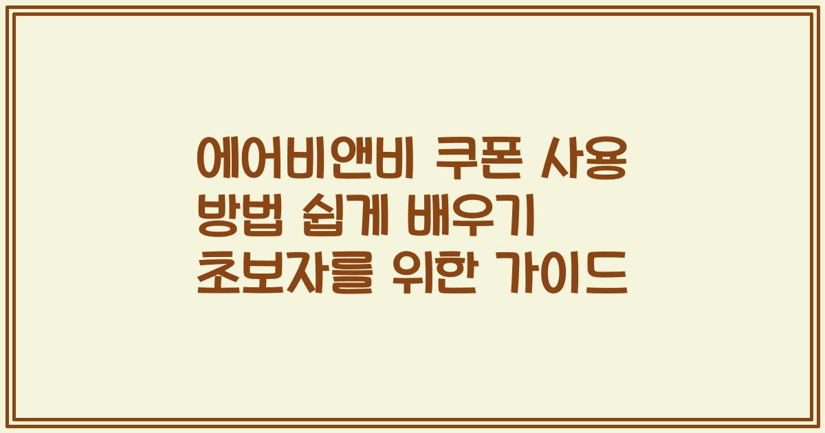 에어비앤비 쿠폰 사용 방법 쉽게 배우기 초보자를 위한 가이드
