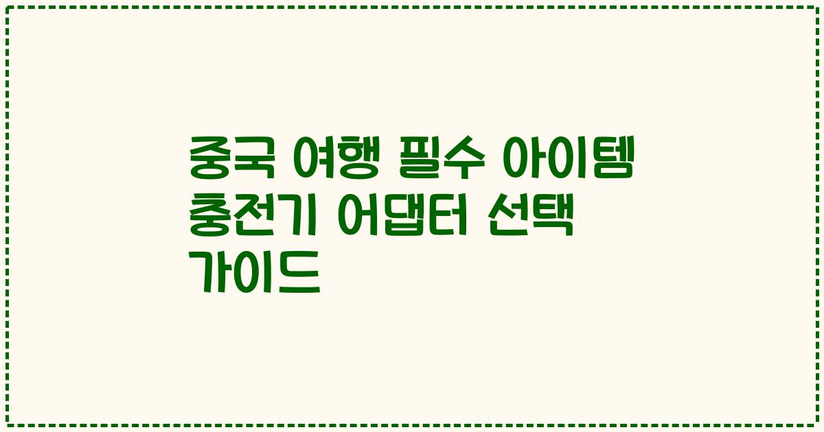 중국 여행 필수 아이템 충전기 어댑터 선택 가이드